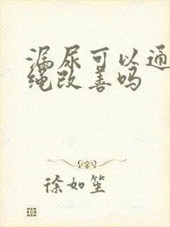 漏尿可以通过跳绳改善吗