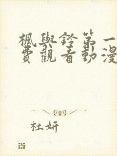 枫与铃第一季免费观看动漫