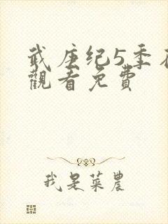 武庚纪5季在线观看免费封面