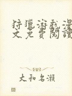 狩猎游戏漫画全文免费阅读