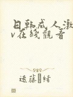 日韩成人激情av在线观看封面