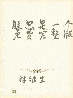 朕只是一个演员免费完整版