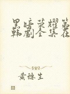 黑暗荣耀第二季韩剧全集在线观看