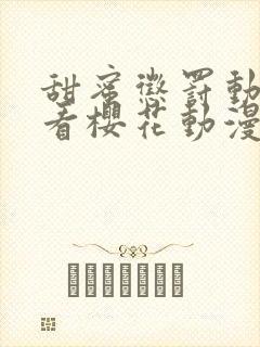 甜蜜惩罚动漫观看樱花动漫无删减