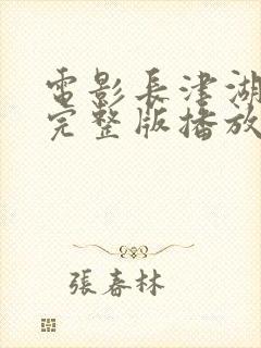 电影长津湖战役完整版播放免费