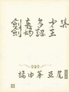 剑来多少集遇到剑妈认主封面