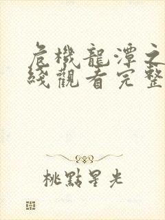 危机龙潭之战在线观看完整版免费封面