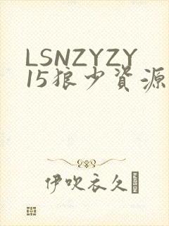LSNZYZY15狼少资源站