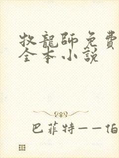 牧龙师免费阅读全本小说