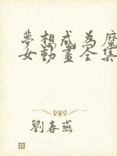 梦想成为魔法少女动画全集