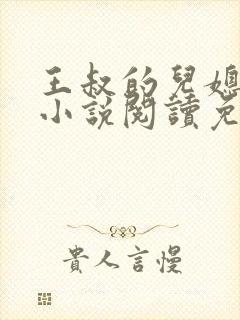 王叔的儿媳苏茹小说阅读免费