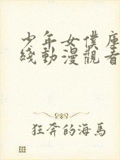 少年女仆库洛在线动漫观看免费封面