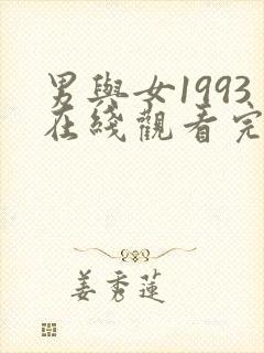 男与女1993在线观看完整免费高清满天星美剧