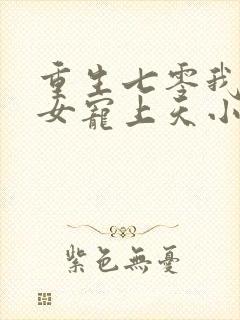 重生七零我把妻女宠上天小说免费阅读无弹窗封面