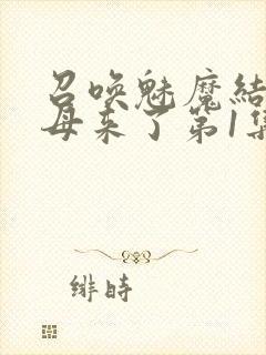 召唤魅魔结果义母来了第1集完整版免封面