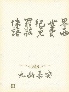 侏罗纪世界5国语版免费西瓜