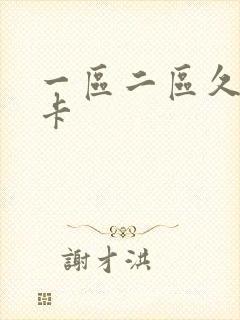 一区二区久久不卡封面