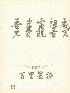 吾岸电视剧全集免费观看完整版封面