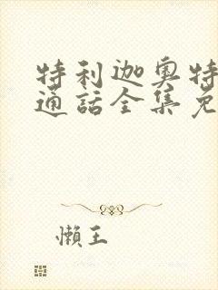 特利迦奥特曼普通话全集免费观看封面