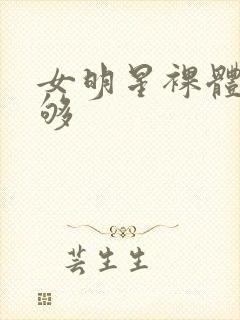 女明星裸体看个够