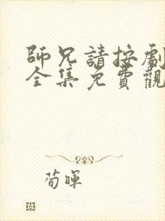 师兄请按剧本来全集免费观看封面