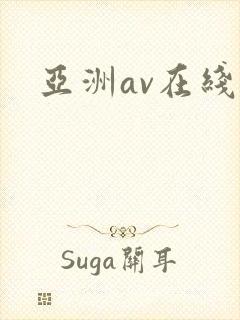 亚洲av在线片