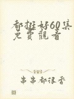 都挺好60集全免费观看