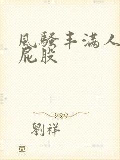 风骚丰满人妻大屁股