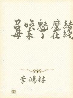 召唤魅魔结果义母来了在线播放封面