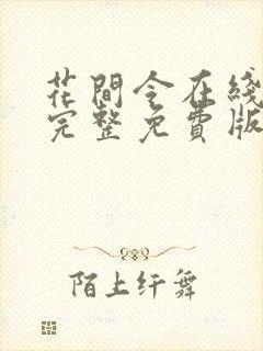 花间令在线观看完整免费版电视剧