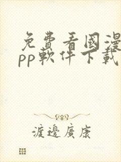 免费看国漫的app软件下载