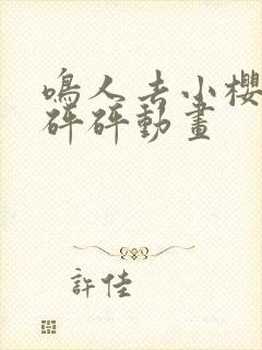 鸣人去小樱家砰砰砰动画