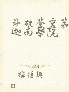 斗破苍穹第6季迦南学院封面