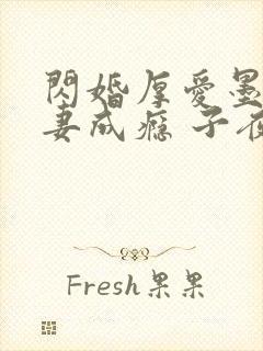 闪婚厚爱墨少宠妻成瘾 子夜轻语封面