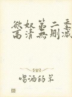 欲奴第二季在线高清无删减在线观看