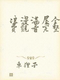 浪漫满屋全集免费观看完整版封面