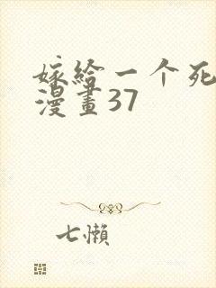 嫁给一个死太监漫画37