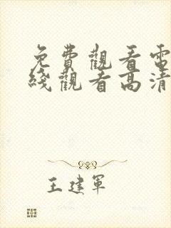 免费观看电影在线观看高清