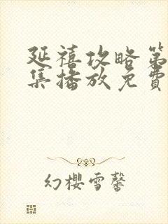 延禧攻略第70集播放免费