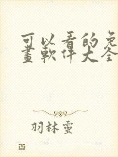 可以看的免费漫画软件大全