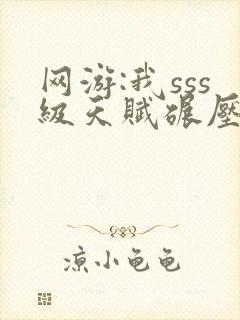 网游:我sss级天赋碾压全球