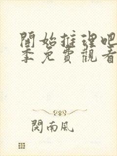 开始推理吧第二季免费观看完整版高清