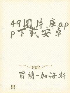 49图片库app下载安卓