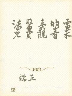 法医秦明电视剧免费观看未删减版