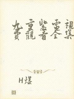 九重紫电视剧免费观看全集星辰影院