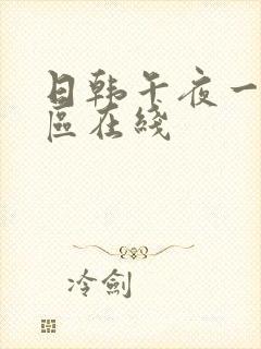 日韩午夜一区二区在线