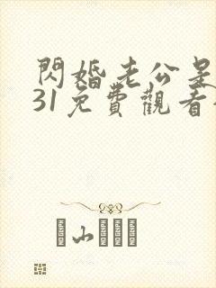 闪婚老公是豪门31免费观看全集