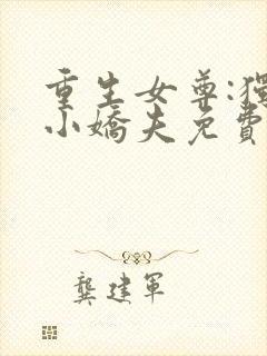 重生女尊:独宠小娇夫免费阅读