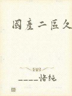 国产二区久久久