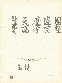 惊天魔盗团2免费高清完整版下载